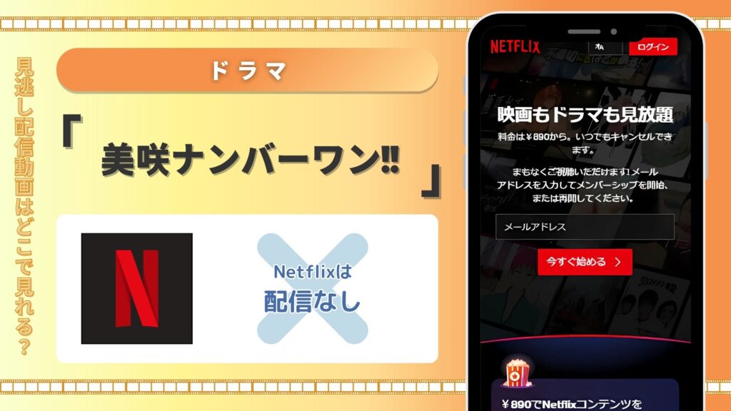 ドラマ美咲ナンバーワン配信Netflix無料視聴