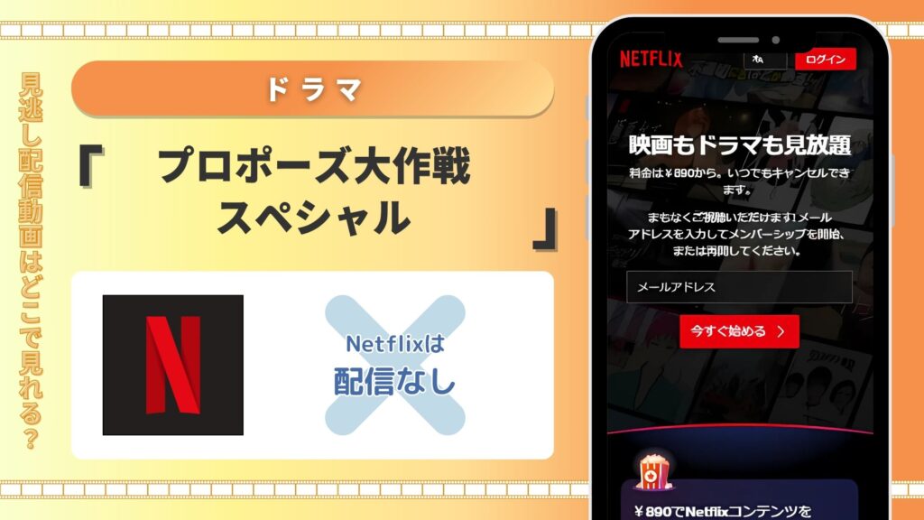 ドラマ「プロポーズ大作戦スペシャル」はNetflixでは配信なし