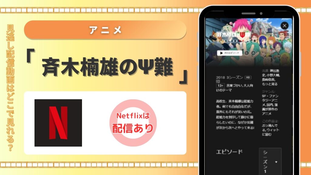 斉木楠雄のΨ難配信Netflix