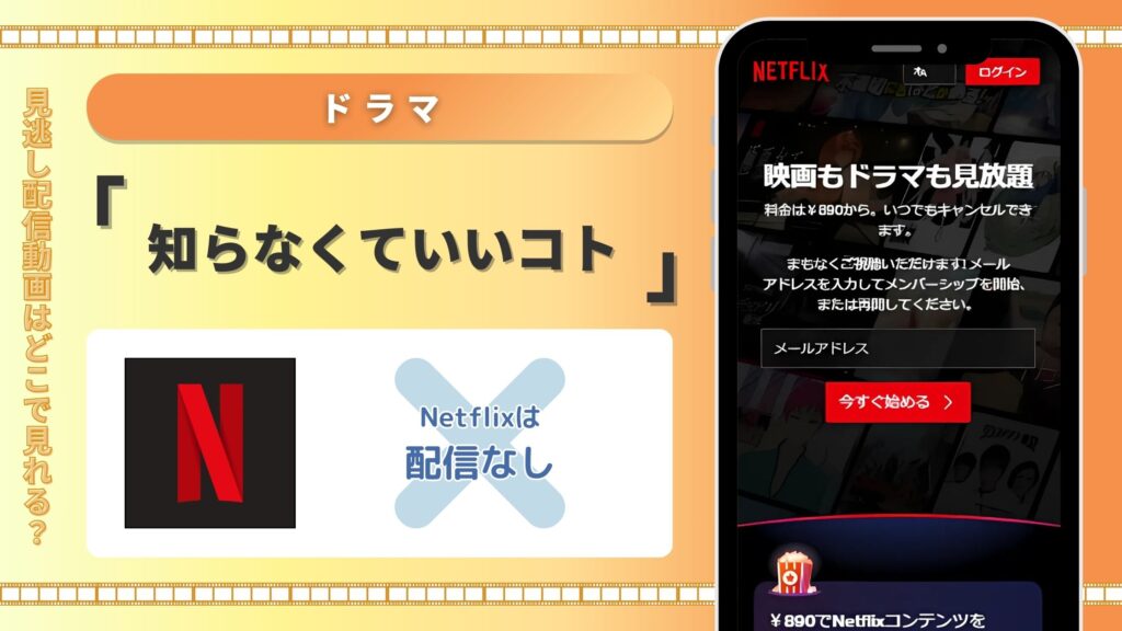 ドラマ「知らなくていいコト」はNetflix(ネットフリックス)で動画配信はある？