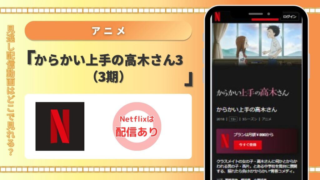 アニメ　からかい上手の高木さん3（3期）　Netflix