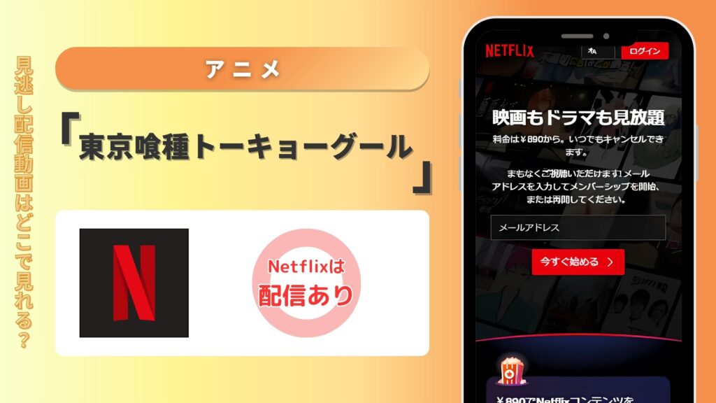 アニメ「東京喰種トーキョーグール」シリーズはNetflixで全話見放題視聴できる