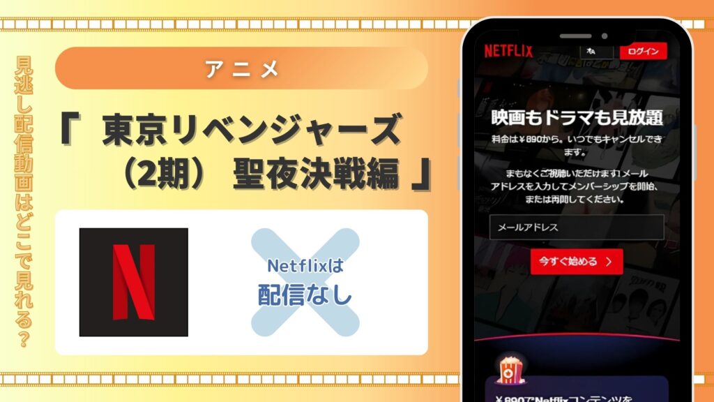 アニメ「東京リベンジャーズ（2期） 聖夜決戦編」はNetflix（ネトフリ）で配信はある？