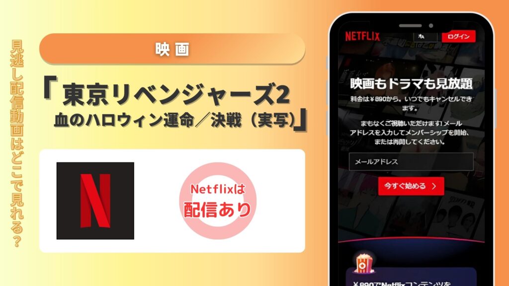 【30日間無料】Netflix（ネットフリックス）で映画「東京リベンジャーズ2 血のハロウィン運命／決戦」の配信はある？