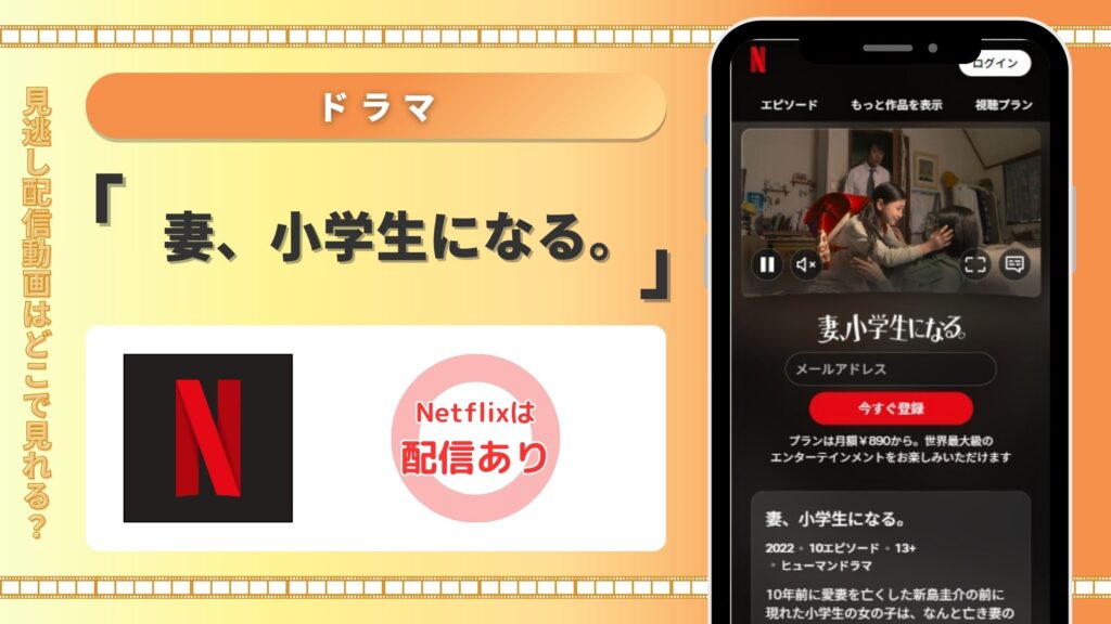 ドラマ妻小学生になる配信Netflix無料視聴