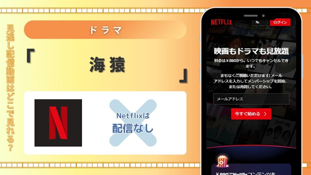 ドラマ「海猿」Netflix（ネットフリックス）で配信はない？