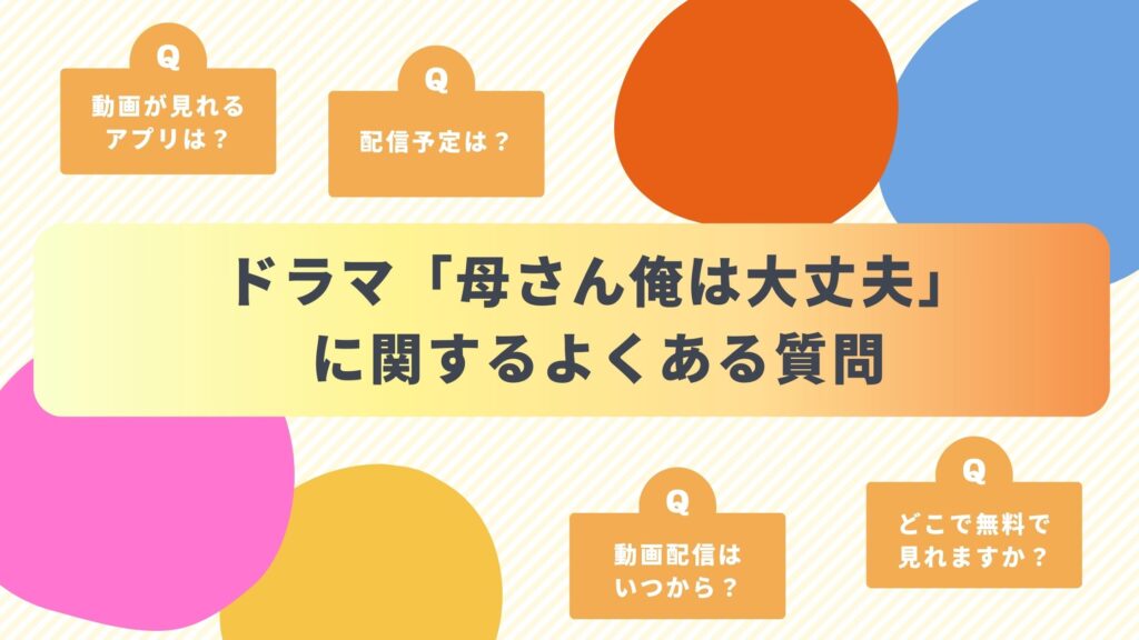 ドラマ「母さん俺は大丈夫」に関するよくある質問と回答