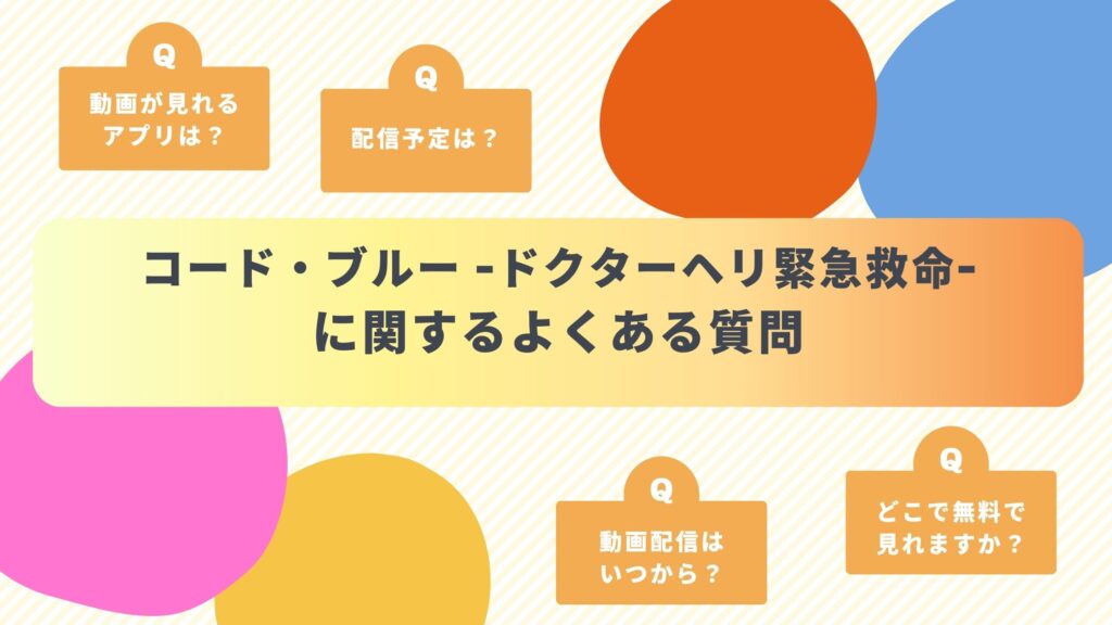 ドラマ「 コード・ブルー -ドクターヘリ緊急救命-」に関するよくある質問と答え