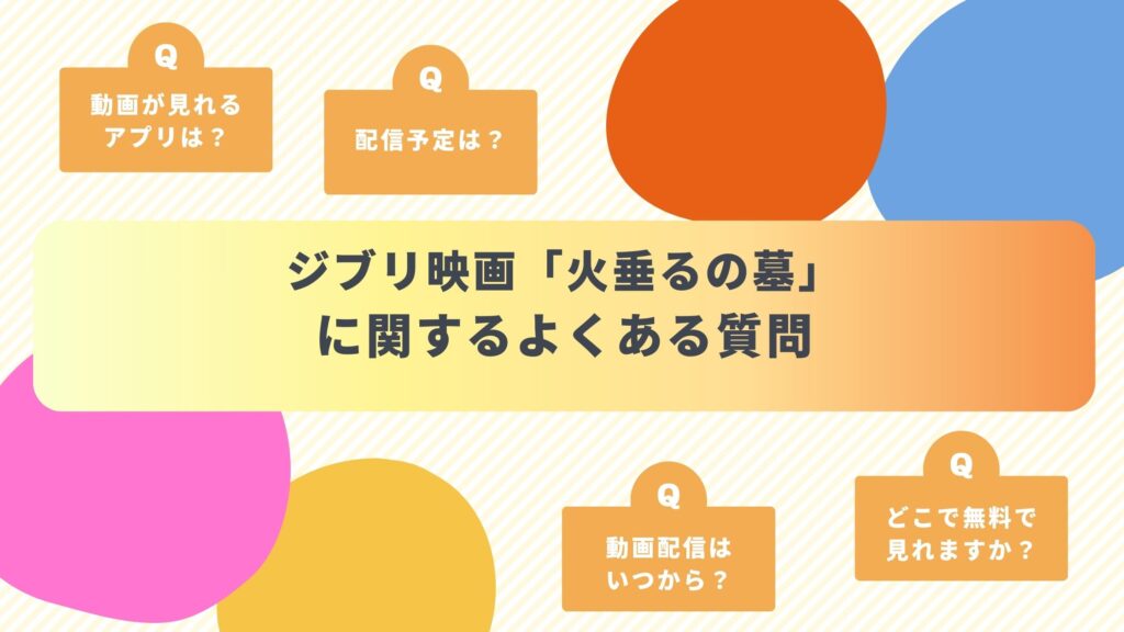 ジブリ映画「火垂るの墓」によくある質問と答え