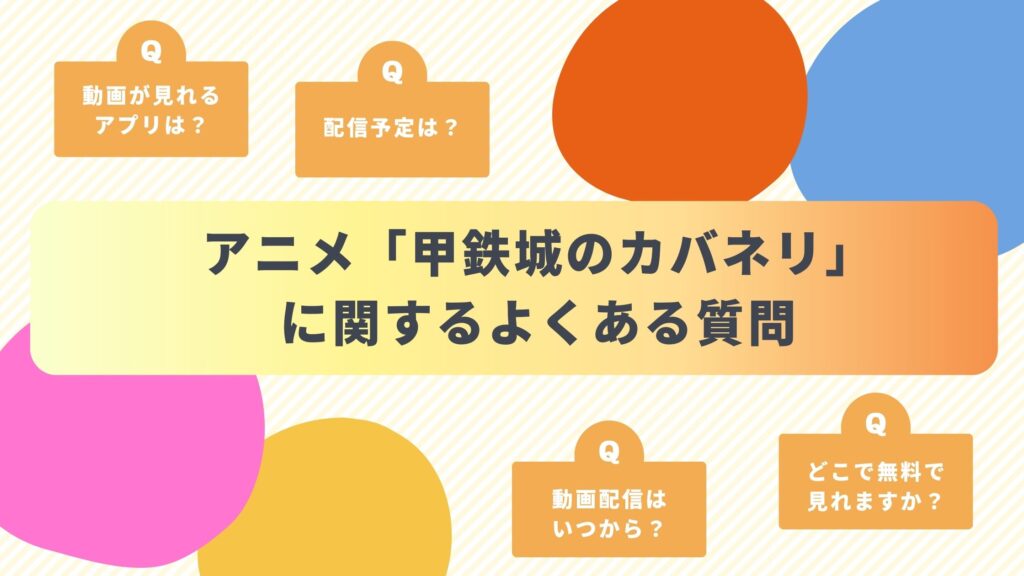 アニメ「甲鉄城のカバネリ」のよくある質問と回答