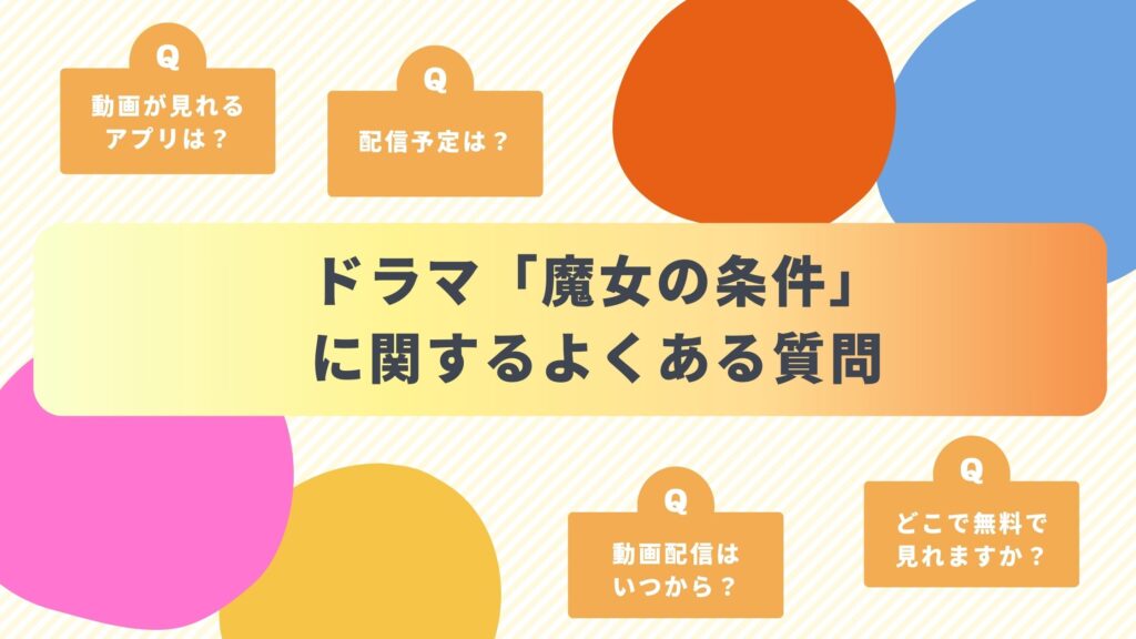 ドラマ「魔女の条件」に関するよくある質問と回答