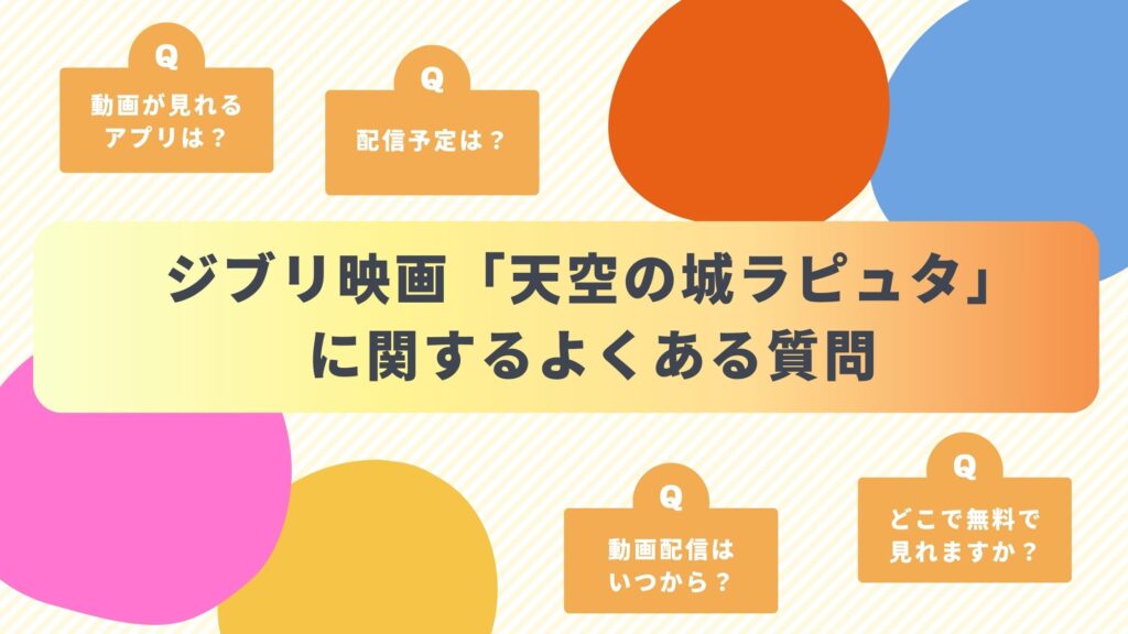 ジブリ映画「天空の城ラピュタ」によくある質問と答え