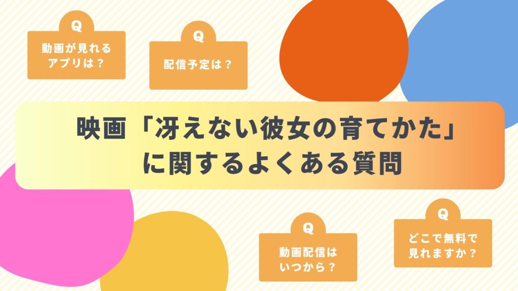 映画「冴えない彼女の育てかた Fine」のよくある質問と回答