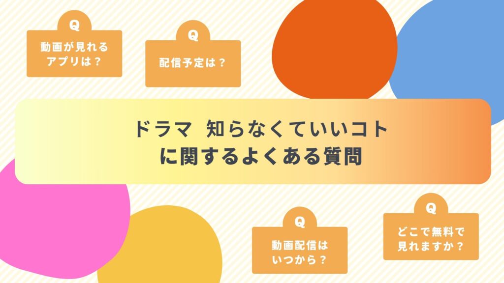 ドラマ「知らなくていいコト」のよくある質問と回答