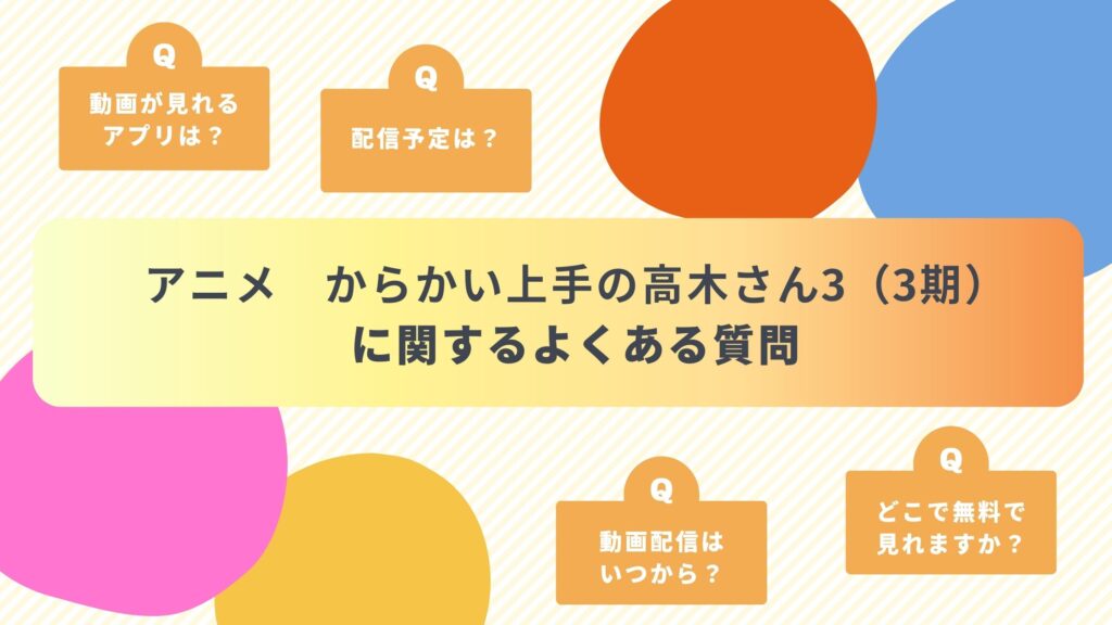 アニメ　からかい上手の高木さん3（3期）　よくある質問