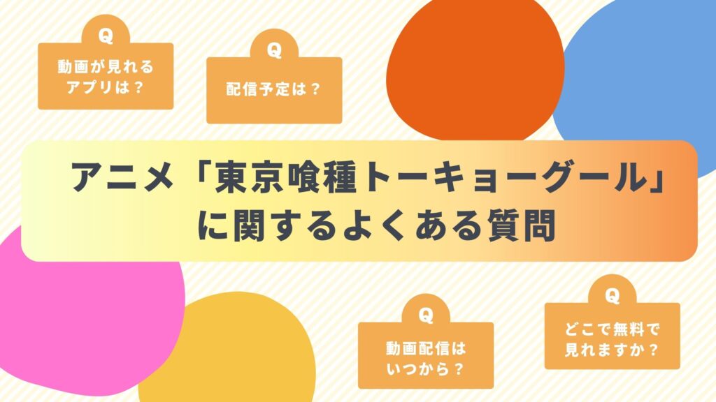 アニメ「東京喰種トーキョーグール」シリーズのよくある質問と回答