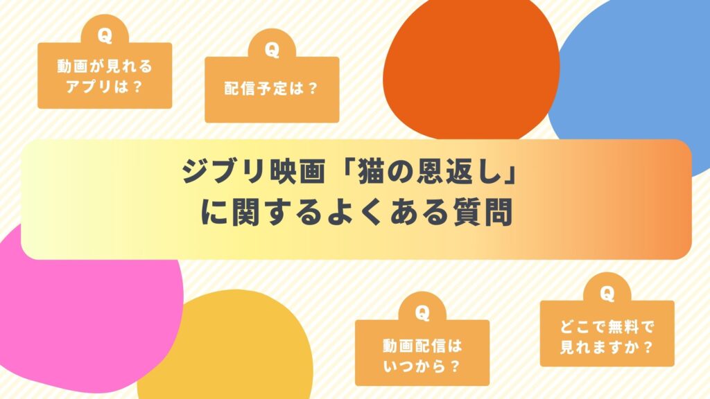 ジブリ映画「猫の恩返し」によくある質問と答え