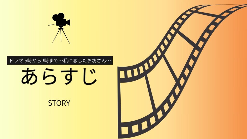 ドラマ 　5時から9時まで〜私に恋したお坊さん〜　あらすじ