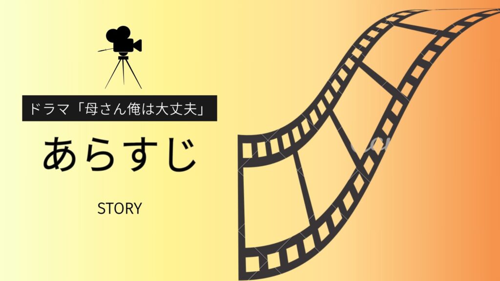 ドラマ「母さん俺は大丈夫」のあらすじ