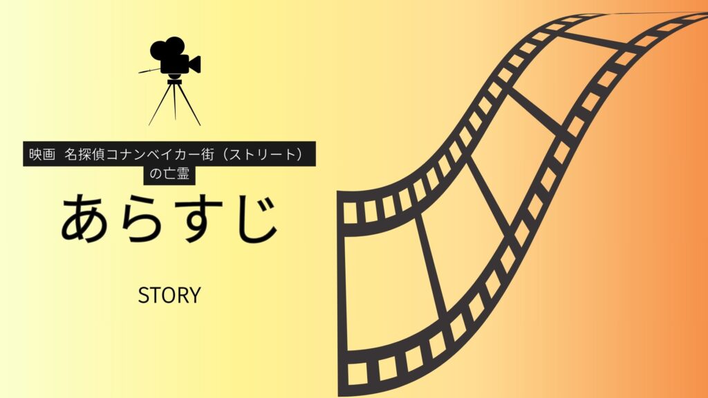 映画‐名探偵コナンベイカー街の亡霊‐あらすじ