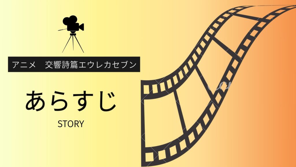 アニメ「交響詩篇エウレカセブン」のあらすじ