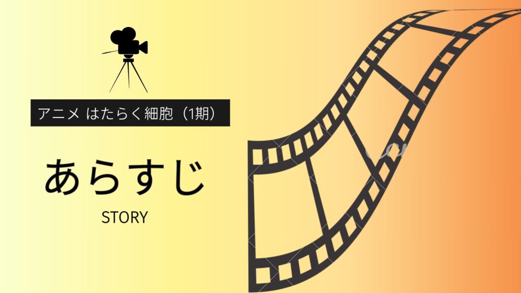 アニメ「はたらく細胞（1期）」のあらすじ