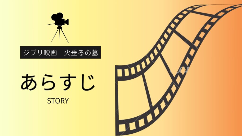 ジブリ映画「火垂るの墓」あらすじ