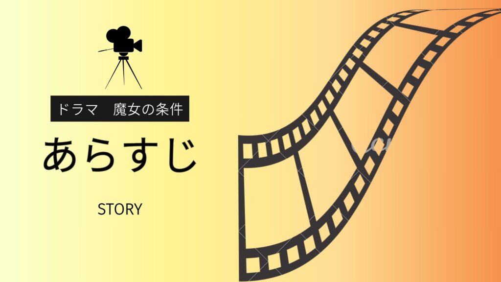 ドラマ「魔女の条件」のあらすじ