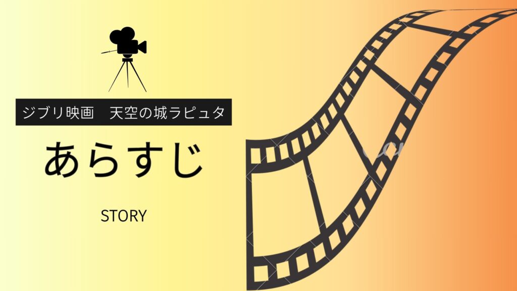 ジブリ映画「天空の城ラピュタ」あらすじ