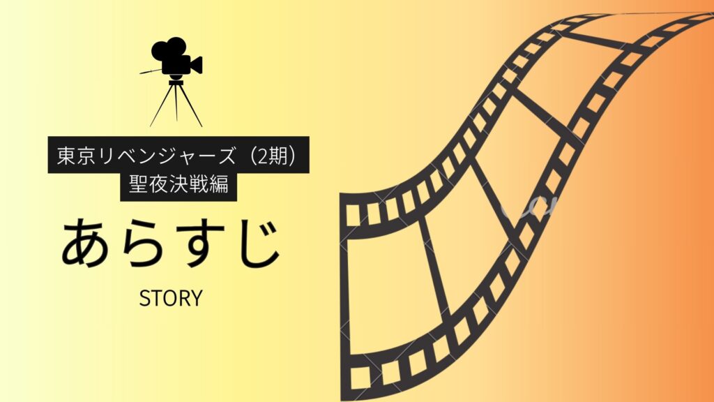 アニメ「東京リベンジャーズ（2期） 聖夜決戦編」のあらすじ