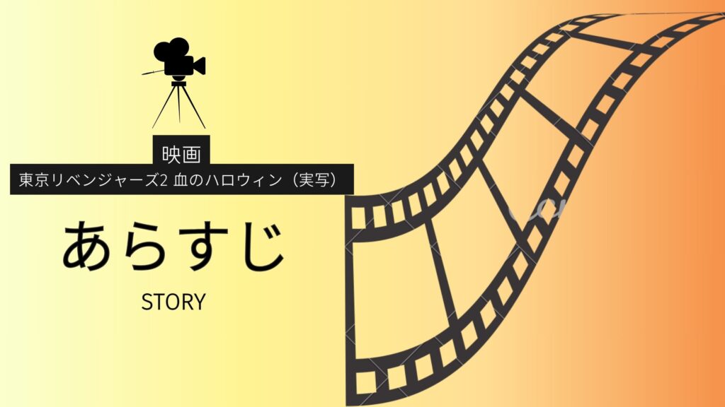 映画「東京リベンジャーズ2 血のハロウィン運命（前編）」あらすじ