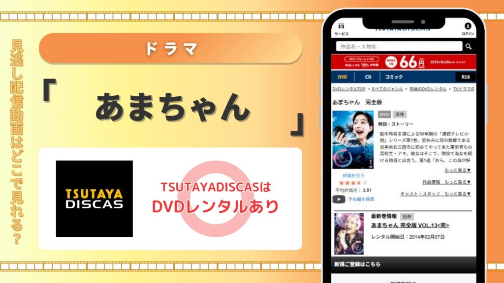 あまちゃん配信TSUTAYADISCAS