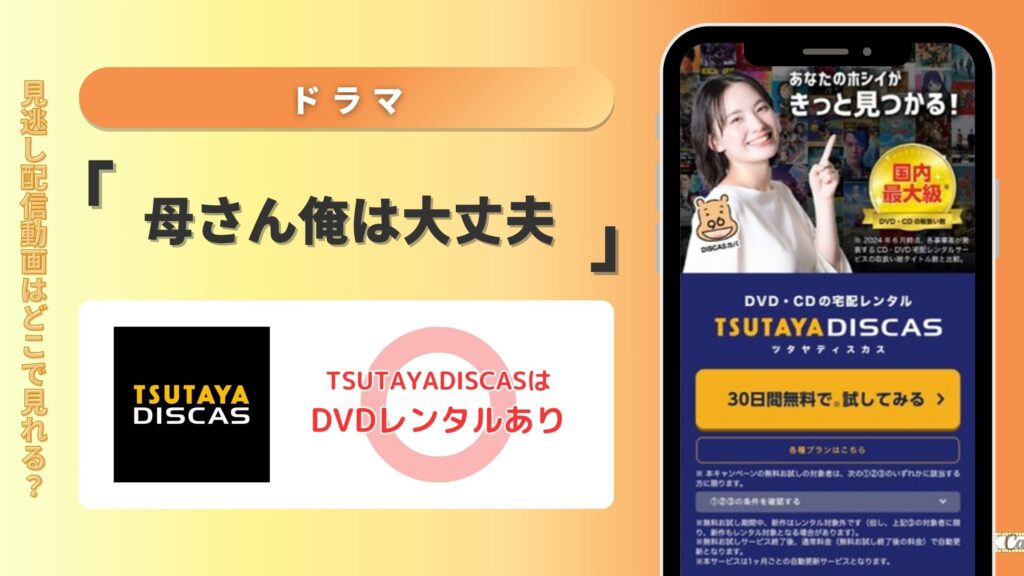 ドラマ「母さん俺は大丈夫」をTSUTAYA DISCASのDVDレンタルで無料フル視聴する