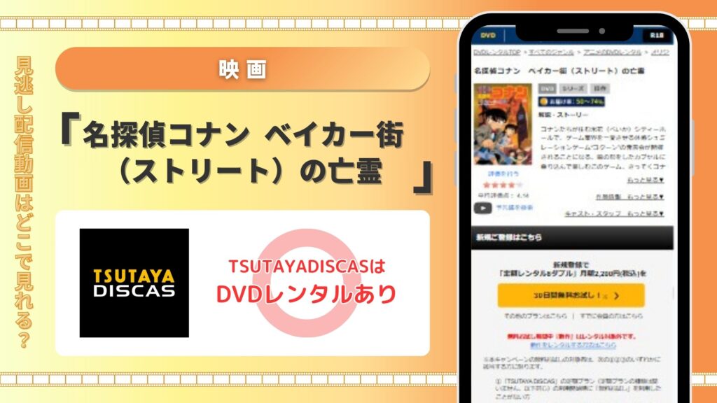 TSUTAYADISCAS‐映画‐名探偵コナンベイカー街の亡霊