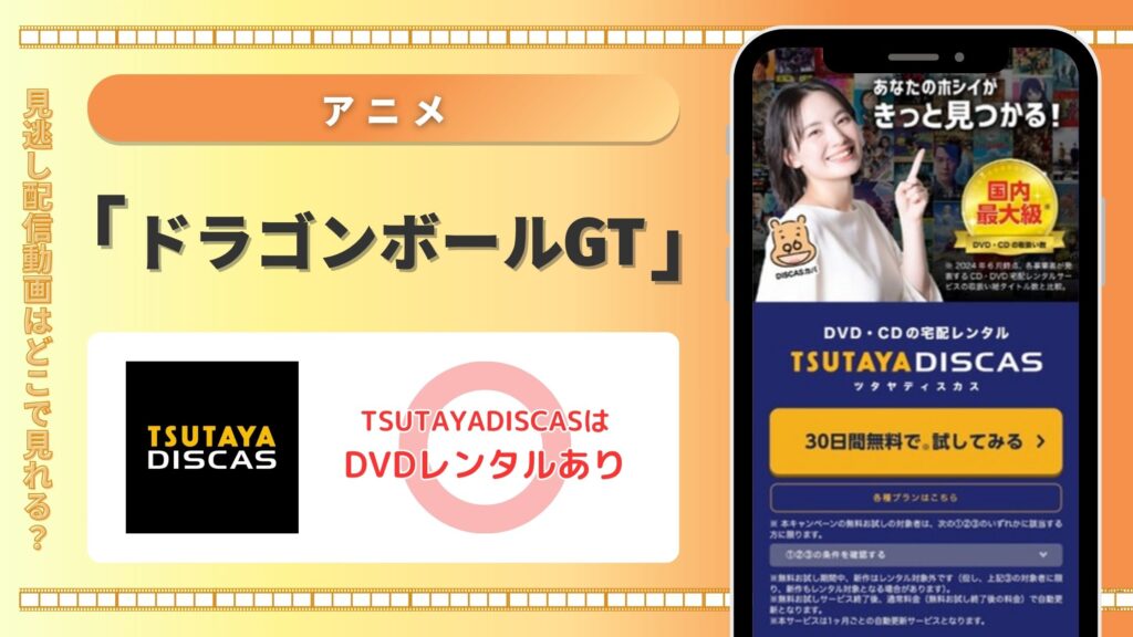 アニメ「ドラゴンボールGT」はTSUTAYA DISCASのDVDレンタルで無料視聴できる