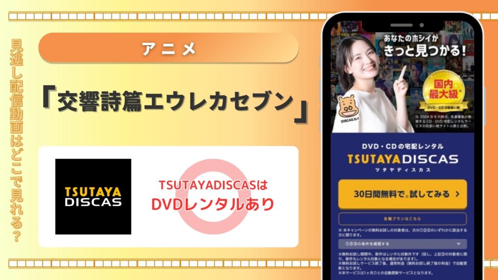 アニメ「交響詩篇エウレカセブン」はTSUTAYA DISCASのDVDレンタルで無料視聴できる