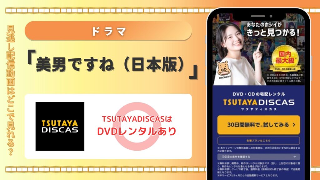 【30日間無料】無料で全話フル視聴するならDVDレンタルのTSUTAYA DISCASがおすすめ！