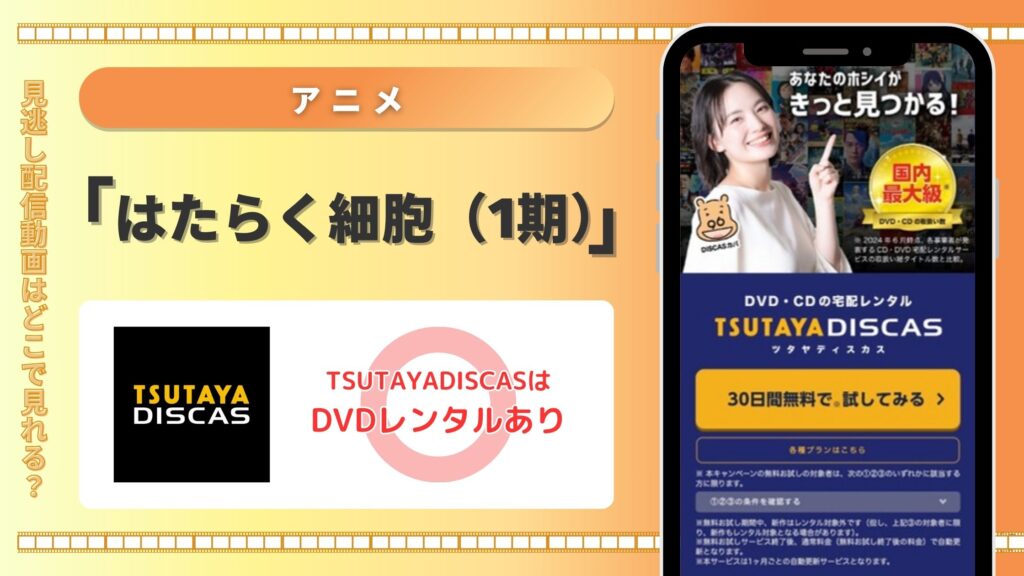 アニメ「はたらく細胞（1期）」はTSUTAYA DISCASのDVDレンタルで無料視聴できる