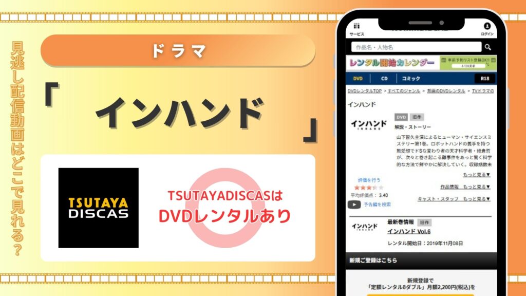 インハンド配信TSUTAYADISCAS