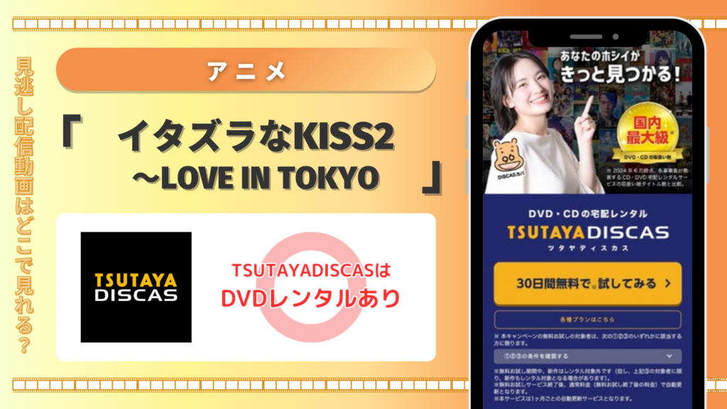 【30日間無料】無料で全話フル視聴するならDVDレンタルのTSUTAYA DISCASがおすすめ！