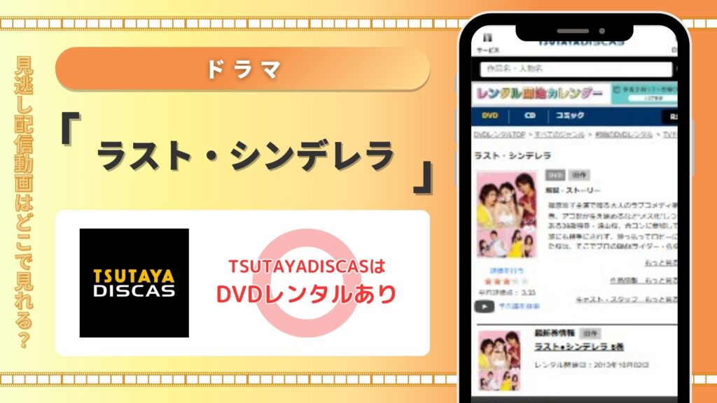 ドラマ　ラスト・シンデレラ　TSUTAYADISCAS