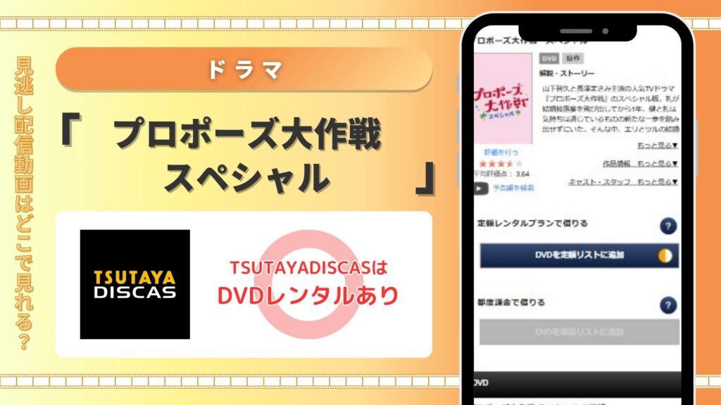 【30日間お試し無料】ドラマ「プロポーズ大作戦スペシャル」を全話視聴できるのはTSUTAYA DISCASのDVDレンタルだけ