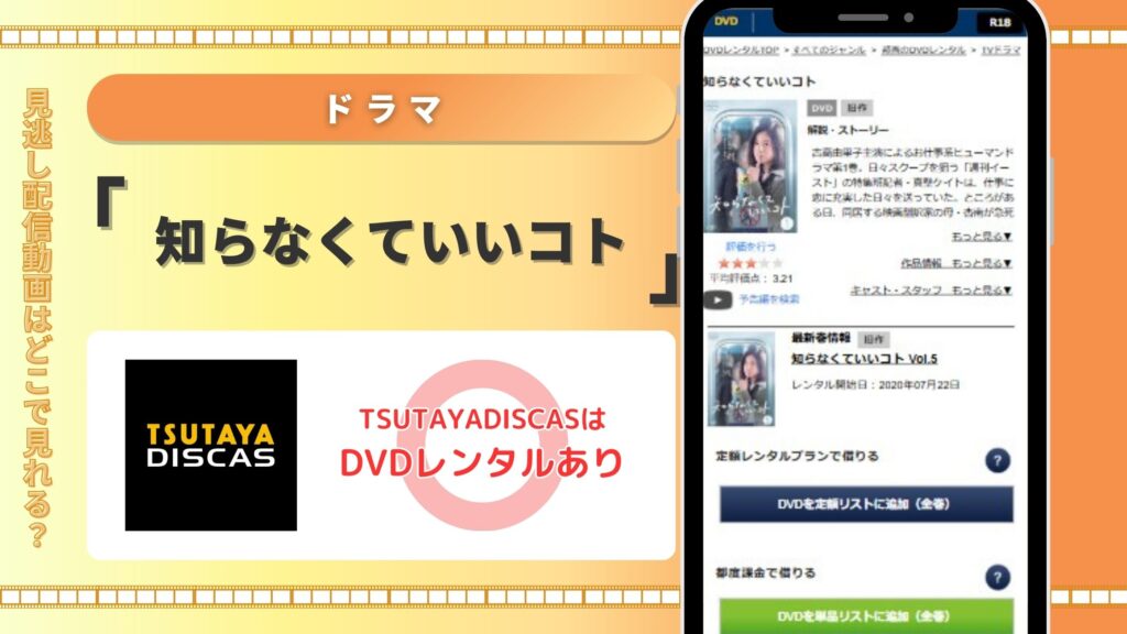 ドラマ「知らなくていいコト」はTSUTAYADISCASのDVDレンタルで全話無料視聴がおすすめ