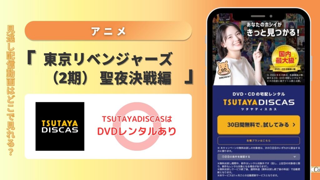 アニメ「東京リベンジャーズ（2期） 聖夜決戦編」はTSUTAYA DISCASのDVDレンタルで無料視聴できる