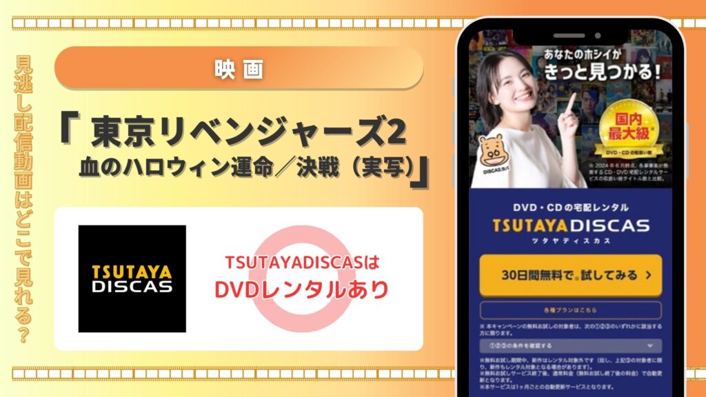 映画「東京リベンジャーズ2 血のハロウィン運命／決戦（実写）」はTSUTAYA DISCASのDVDレンタルで無料視聴できる