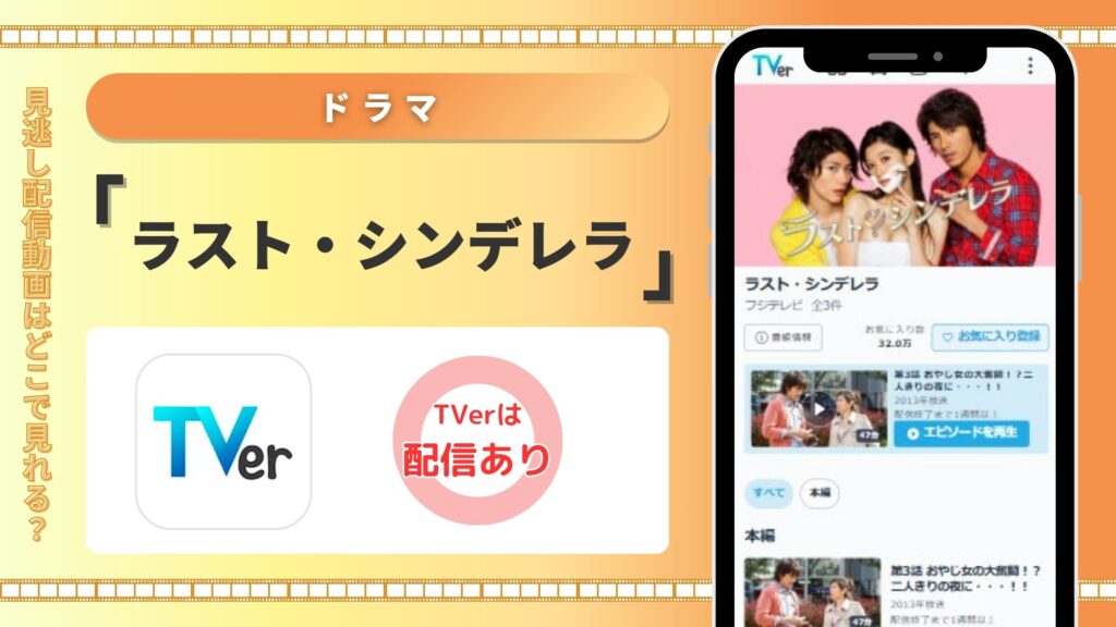 TVer‐ラストシンデレラ