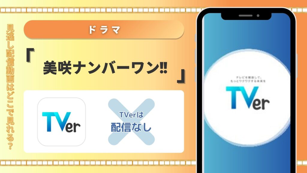 ドラマ美咲ナンバーワン配信TVerティーバー無料視聴