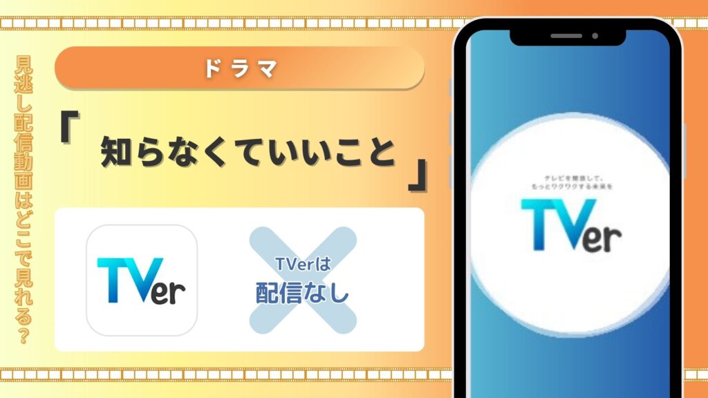 ドラマ「知らなくていいコト」はTVer(ティーバー)で動画配信はある？