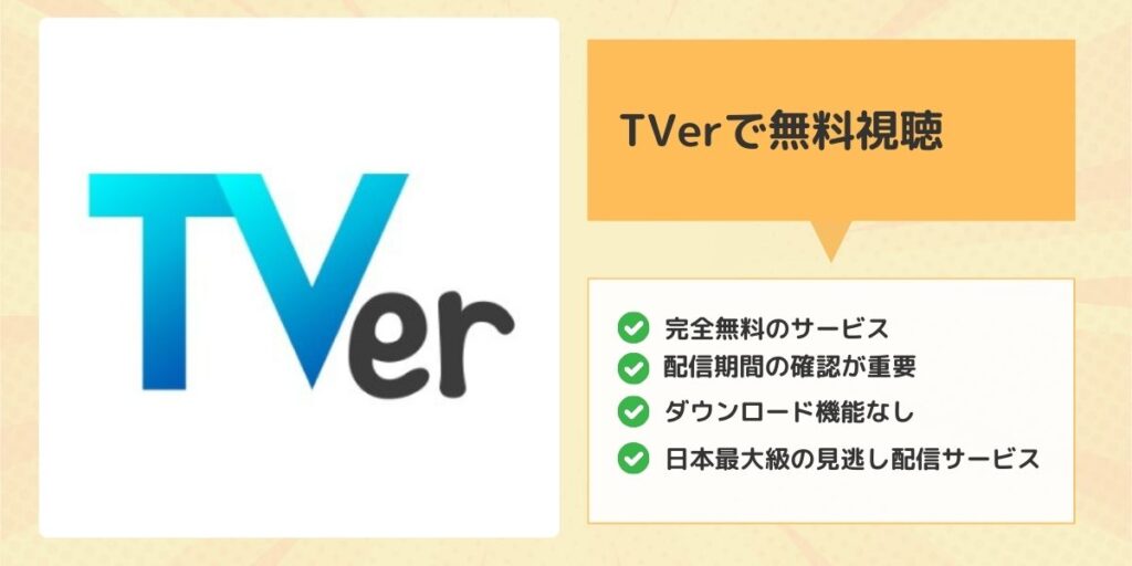 TVerで無料視聴する