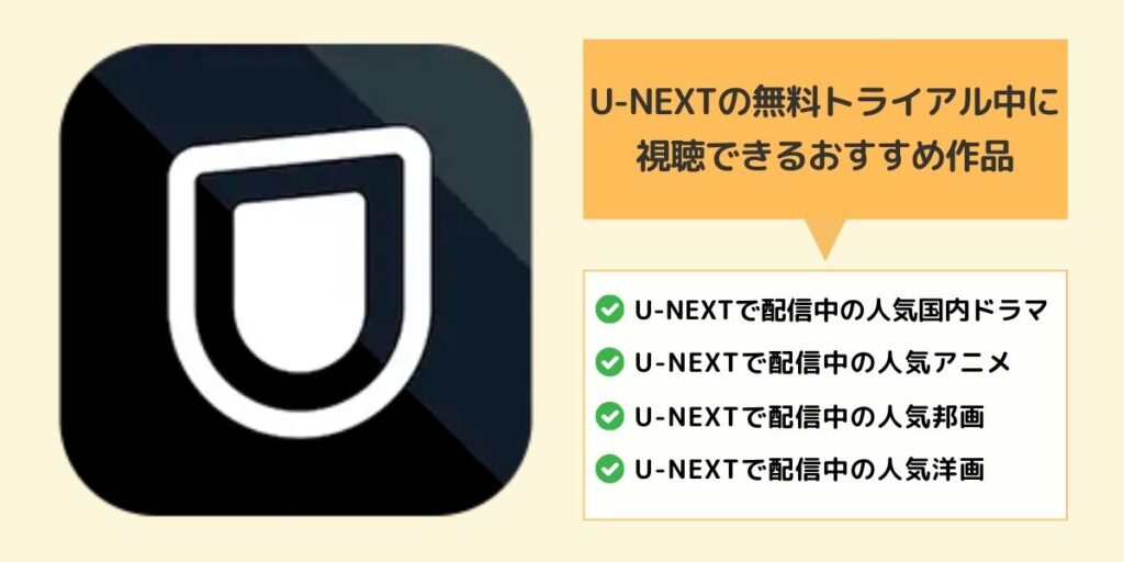 U-NEXT無料トライアル中に視聴できるおすすめ作品